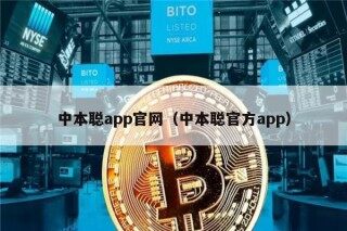中本聪app官网（中本聪官方app）